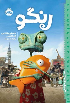 رنگو(ديدني هاي خواندني) (شميز/رقعي/پرتقال)