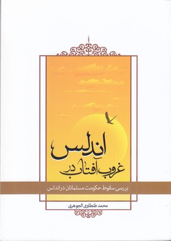 غروب آفتاب در اندلس(شميز/رقعي/معارف)