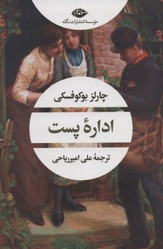اداره پست (چشم و چراغ/شميز/رقعي/نگاه)