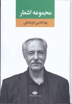 مجموعه اشعار بهاالدين خرمشاهي(وزيري/گالينگور/نگاه)