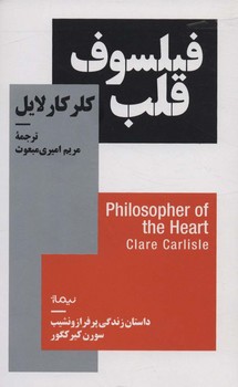 فيلسوف قلب (مجموعه استخوان هاي روح) (رقعي/شميز/نيماژ)