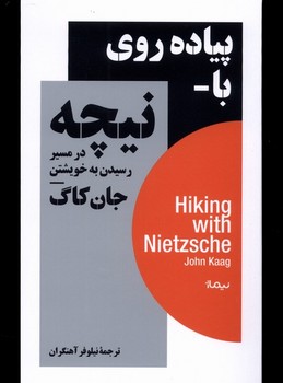 پياده روي با نيچه(نيماژ)