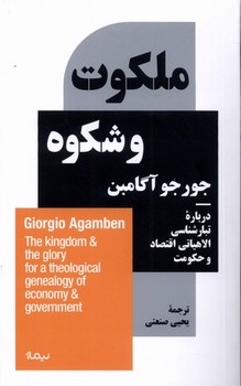 ملكوت و شكوه(مجموعه استخوان هاي روح)