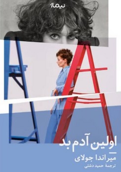 اولين آدم بد(شميز/رقعي/نيماژ)