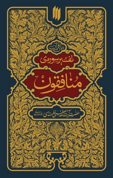 تفسير سوره منافقون(شميز/رقعي/انقلاب اسلامي)
