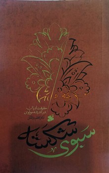 سبوي شكسته حقيقت اديان در انديشه مولوي(شميز/رقعي/بين الملل)