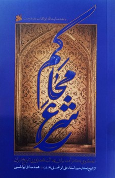 محاكم شرع (شميز/رقعي/بين الملل)