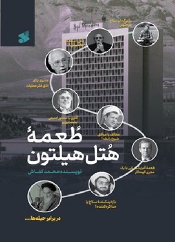 طعمه هتل هيلتون(شميز/رقعي/بين الملل)