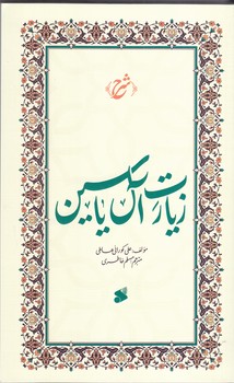 شرح زيارت آل ياسين(شميز/رقعي/بين الملل)