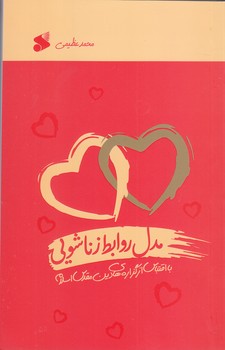 مدل روابط زناشويي(شميز/رقعي/بين الملل)