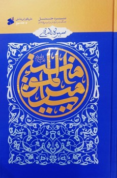 سيره نامه امير المومنين 3 (وزيري/بين الملل)