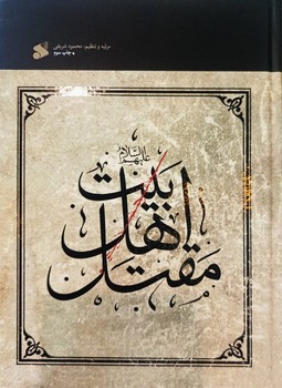 مقتل اهل بيت(وزيري/شميز/بين الملل)