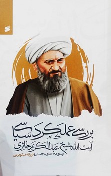بررسي عملكرد سياسي آيت الله شيخ عبد الكريم حائري(شميز/رقعي/بين الملل)