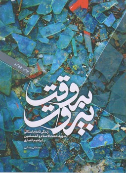 به وقت بيروت(شميز/رقعي/حماسه ياران)