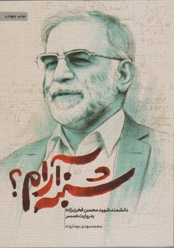 شنبه آرام (دانشمند شهيد محسن فخري زاده) (شميز/رقعي/حماسه ياران)