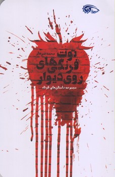 توت فرنگي هاي روي ديوار (شميز/رقعي/معارف)