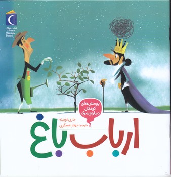 پرسش هاي كودكان درباره ي مرگ (ارباب باغ) (خشتي/شميز/محراب قلم)