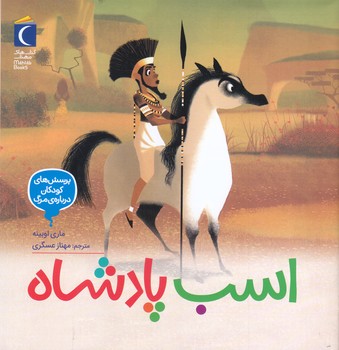 پرسش هاي كودكان درباره ي مرگ (اسب پادشاه) (خشتي/شميز/محراب قلم)