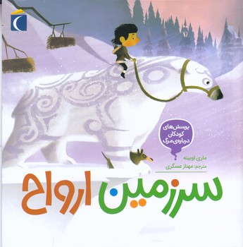پرسش هاي كودكان درباره ي مرگ:سرزمين ارواح(خشتي/شميز/محراب قلم)