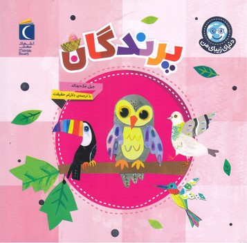 دنياي زيباي من :پرندگان (خشتي/شميزمحراب قلم)