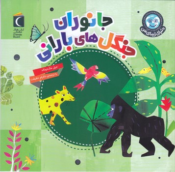 دنياي زيباي من :جانوران جنگل هاي باراني(خشتي/شميز/محراب قلم)
