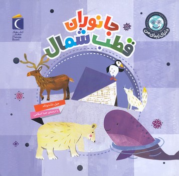 دنياي زيباي من:جانوران قطب شمال(خشتي/شميز/محراب قلم)