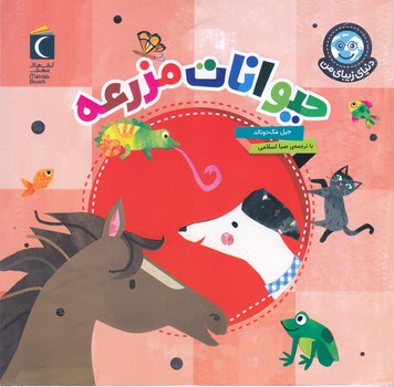 دنياي زيباي من:حيوانات مزرعه(خشتي/شميز/محراب قلم)