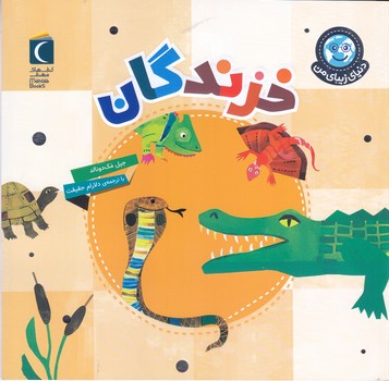 دنياي زيباي من:خزندگان(خشتي/شميز/محراب قلم)