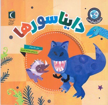دنياي زيباي من:دايناسور ها(خشتي/شميز/محراب قلم)