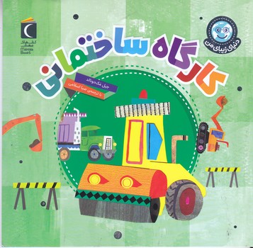 دنياي زيباي من:كارگاه ساختماني(خشتي/شميز/محراب قلم)