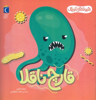 هيولاهاي كوچك:قارچ ناقلا(خشتي/شميز/محراب قلم)