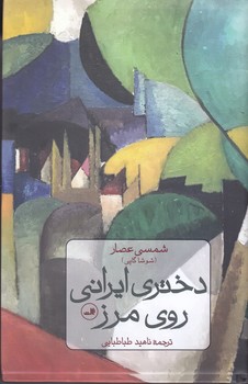 دختري ايراني روي مرز(گالينگور/ثالث)