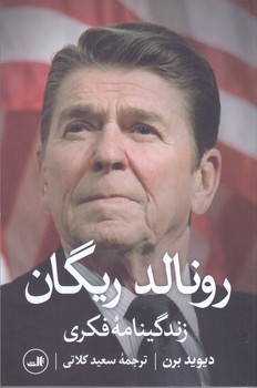 رونالد ريگان(زندگينامه فكري) (رقعي/شميز/ثالث)