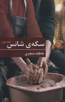 سكه شانس 2 جلدي (شميز/رقعي/بركه خورشيد)