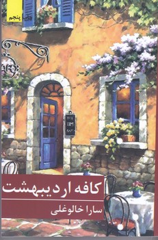 كافه ارديبهشت(شميز/رقعي/بركه خورشيد)