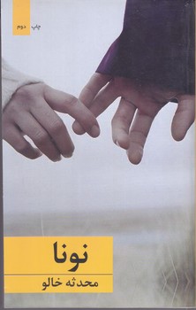 نونا(رقعي/شميز/بركه خورشيد)