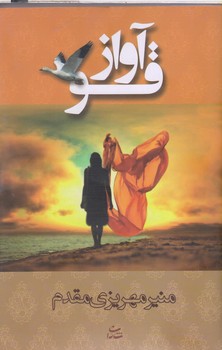 آواز قو(شميز/رقعي/شادان)