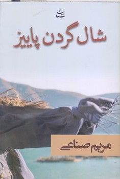 شال گردن پاييز(رقعي/شميز/شادان)