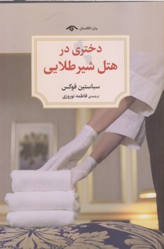 دختري در هتل شير طلايي(شميز/رقعي/ديدآور)