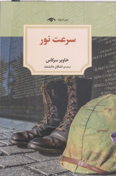 سرعت نور(شميز/رقعي/ديدآور)