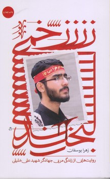 زخمي لبخند روايت هايي از زندگي مربي جهادگر شهيد علي خليلي(شميز/رقعي/شهيد كاظمي)