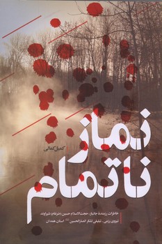 نماز ناتمام (شميز/رقعي/شهيد كاظمي)
