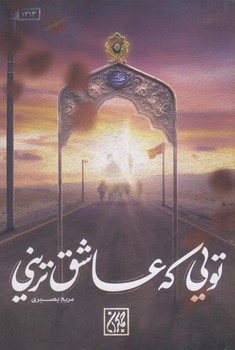 تويي كه عاشق تريني(شميز/رقعي/جمكران)