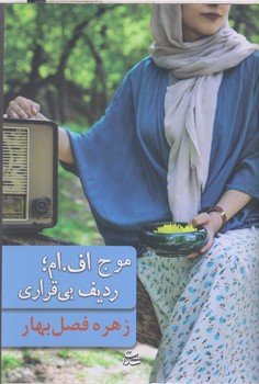 موج اف.ام.رديف بي قراري(شميز/رقعي/شادان)