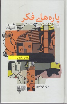 پاره هاي فكر(هنر وادبيات/فلسفه و سياست 2جلدي) (رقعي/گالينگور/طرح نو)