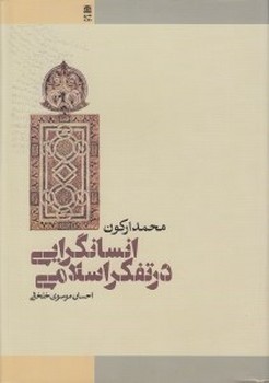 انسان گرايي در تفكر اسلامي(وزيري/گالينگور/طرح نو)