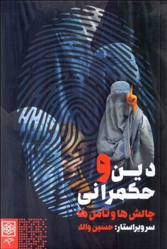 دين و حكمراني(چالش ها و تامل ها) (شميز/رقعي/ظرح نو)