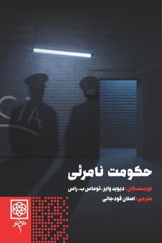 حكومت نامرئي(شميز/رقعي/طرح نو)