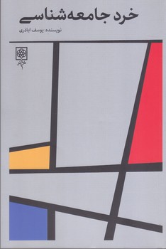 خرد جامعه شناسي (رقعي/شميز/طرح نو)
