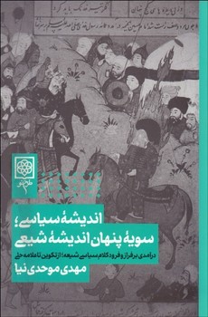 انديشه سياسي سويه پنهان انديشه شيعي(شميز/رقعي/طرح نو)